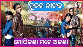 ମୋଠିକଣା ମତେ ଅଜଣା__new nabrangpuria natak||parsu guru, kailash Guru/ mui nat guru