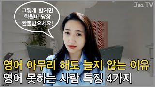 영어 공부, 아무리 해도 늘지 않는 사람 특징 4가지