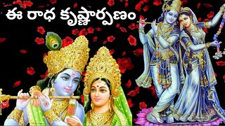 ఈ రాధ కృష్ణార్పణం | Ee Radha Krishnarpanam | Radha Krishna song