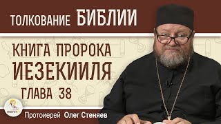 Книга пророка Иезекииля. Глава 38 "Гог в земле Магог".  Протоиерей Олег Стеняев