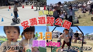 【お出かけ】安満遺跡公園で1日遊び尽くしたよー♪