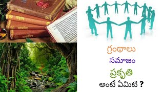 గ్రంథాలు ప్రకృతి సమాజం అంటే ఏమిటి ? || మనం తెలుసుకోవలసినవి \u0026 పాటించవలసినవి ||మనకోసం మన భవిష్యత్ కోసం