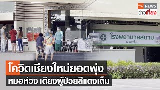 โควิดลามเชียงใหม่ เตียงผู้ป่วยสีแดงเต็ม | TNNข่าวเที่ยง | 29-10-64