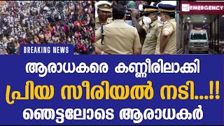 ആരാധകരെ കണ്ണീരിലാക്കി പ്രിയ സീരിയൽ നടി ഞെട്ടലോടെ ആരാധകർ..!!