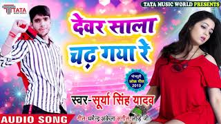 || इस साल का सबसे सूपर हिट गाना || Devar Sala Chadh Gaya Re || Bhojpuri Songh || Surya Singh Yadav