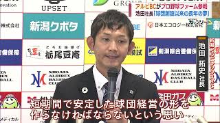 新潟アルビレックスBC プロ野球2軍・ファームリーグに向けて決意　スーパーJにいがた10月2日OA