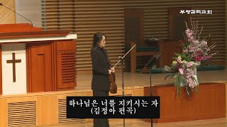 [부평감리교회] 2025-02-02 | 주일저녁 | 하나님은 너를 지키시는 자  Arr. 김정아 | 바이올린 연주 이혜원 집사