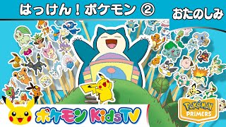 【ポケモン公式】はっけん！ポケモン②－ポケモン Kids TV