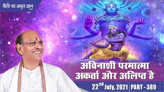 Gita ka Amrit Gyan 389 | अविनाशी परमात्मा अकर्ता और अलिप्त है  | 22 Jul 2021 | Sudhanshu Ji Maharaj