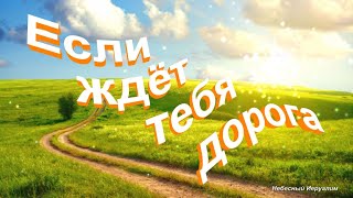 Если ждёт тебя дорога - Христианские песни - 138