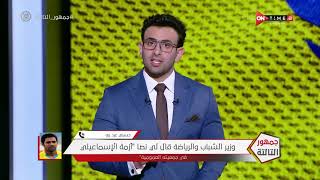 جمهور التالتة - حسني عبد ربه يتحدث عن أزمة الإسماعيلي: الجمهور في حالة "غليان" والإدارة مش بتسمع