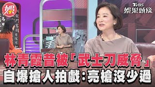 看板人物／林青霞昔被「武士刀威脅」自爆搶人拍戲:亮槍沒少過｜TVBS新聞@TVBSNEWS01