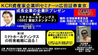 金田一洋次郎の「IRチャンネル」ミナトホールディングス（6862 東証スタンダード 成長企業IRプレゼン