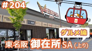 #204     みちまるくんのSA・PA紹介(東名阪 御在所SA上り～グルメ編～)