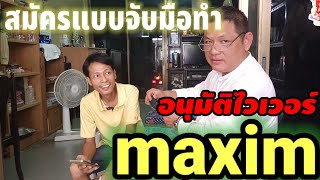 จับมือสมัครmaximอนุมัติไวเวอร์⁉️#maxim#bolt#grab#indriver#tada#lalamove#robinhood