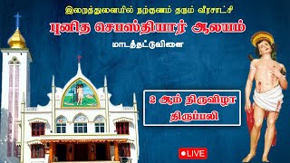 🔴 LIVE புனித செபஸ்தியார் ஆலயம், மாடத்தட்டுவிளை | 2 ஆம் நாள் திருவிழா திருப்பலி | 18-01-2025