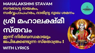 ശ്രീ മഹാലക്ഷ്മീസ്തവം - സർവ്വ സൗഭാഗ്യത്തിന് ജപിക്കുക | Sree Mahalakshmi Stavam