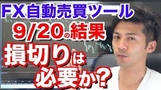 FX自動売買 含み損は大丈夫?タイミングで損切りは必要なのか?大きな経済指標はチェックすべき!【2018年9月20日のFX自動売買ツール検証の結果報告】