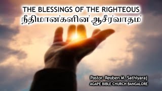 நீதிமான்களின் ஆசீர்வாதம் (The Blessings of the Righteous) - Pr. Reuben Sathiyaraj | First Service