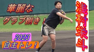 【2023自主トレ】浅村栄斗選手（東北楽天ゴールデンイーグルス）・・・守備練習で華麗なグラブ捌き！