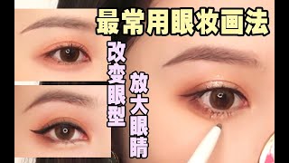 三款基本眼妆画法|针对不同眼型调整比例|新手向保姆级|眼妆精致小技巧