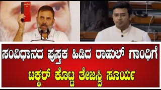 Tejasvi Surya   : ಸಂವಿಧಾನದ ಪುಸ್ತಕ ಹಿಡಿದ ರಾಹುಲ್‌ ಗಾಂಧಿಗೆ ಟಕ್ಕರ್‌ ಕೊಟ್ಟ ತೇಜಸ್ವಿ ಸೂರ್ಯ #pratidhvani