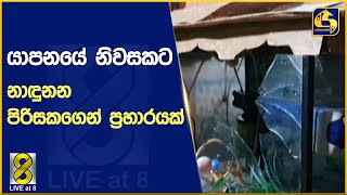 යාපනයේ නිවසකට නාඳුනන පිරිසකගෙන් ප්‍රහාරයක්