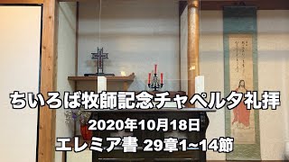 ちいろば牧師記念チャペル夕礼拝 エレミヤ書 29章1~14節 「平和の計画」 2020年10月18日