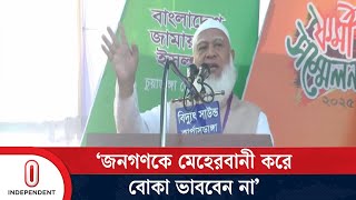 ‘যদি মনে করেন কালো টাকা আর পেশিশক্তি দিয়ে কিছু করবেন, সেদিন শেষ’ | Jamaat Amir | Independent TV