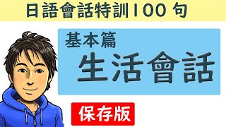 日語教學【生活會話１００】基本篇   井上老師