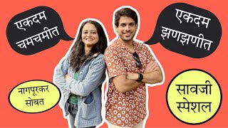 सावजी स्पेशल, नागपूरकर बरोबर |सावजी जेवण | monika dabade | pratik suresh