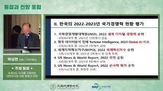 [박성현 회원] '세계선도 국가를 지향하는 대한민국에 대한 통찰과 전망' (1부)