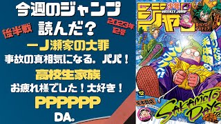 一ノ瀬家の大罪～　今週のジャンプ読んだ？全作品ジャンプ感想ラジオ 2023年12号後半戦　ネタバレあり【#週刊少年ジャンプ】【#WJ12】