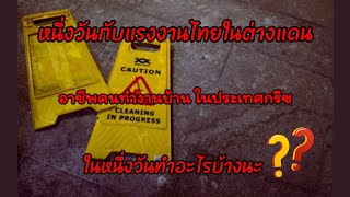 อาชีพคนทำงานบ้าน หนึ่งวันกับแรงงานไทยในกรีซ ช่วงกักตัวอยู่แต่ในบ้าน ออกไปทำคลิปไม่ได้ #stayhome