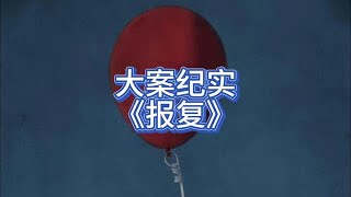 河北保定大案：报复#大案纪实 #案件故事解说 #真实故事