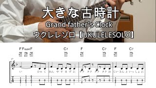 大きな古時計【Lo-Gウクレレソロ・メロディ・歌詞・TAB譜・コードつき・弾き語り練習用】※アメリカポピュラーソング※Grand father's clock