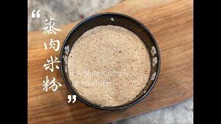 【自制蒸肉\u0026蒸排骨米粉】 — 吃完这个米粉做的粉蒸排骨，保证你再也不要吃超市货