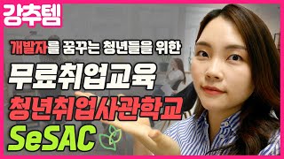 개발자를 위한 '서울시 지원' 무료취업교육 청년취업사관학교 SeSAC