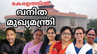 കേരളത്തിലെ ആദ്യ വനിതാ മുഖ്യമന്ത്രി || First Woman Chief Minister of Kerala