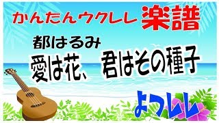 「愛は花、君はその種子」都はるみ ジブリ　簡単ウクレレ楽譜  よつレレ