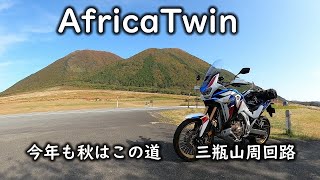 #980【68de AfricaTwinセニア】今年も秋はこの道　三瓶山周回路