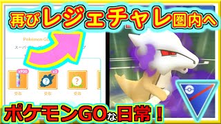 【ポケモンGOな日常】レジェンドチャレンジ圏内へ！大復活！！スーパーリーグ編【GOバトルリーグ】