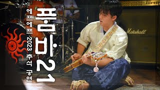 230930 품바21(Poomba21) Full ver. @clubFF