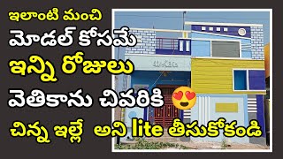 సెంటు స్థలం లో ఇల్లు ఎంత బాగా వస్తున్నాయి ... 1 Cent House Model .One Cent House Model In Telugu