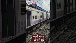 Sealdah Bongaon Local Train : সাত সকালেই বিপর্যস্ত শিয়ালদা- বনগাঁ- হাসনাবাদ লাইনে ট্রেন চলাচল