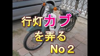 行灯カブを弄る　No.2