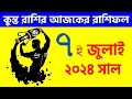 কুম্ভ রাশি -  ৭ ই জুলাই ২০২৪ - আজকের রাশিফল - Kumbha Rashi 7th July 2024 Rashifal - Aquarius