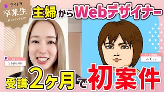 【スキル0からWEBデザイナーに】未経験専業主婦が学習開始2ヶ月で案件獲得できたポイントとは？