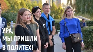 Pro ПОЛИТЕХ. Выпуск 64. УРА! Мы пришли в Политех.