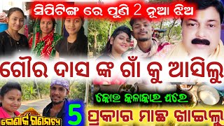 ଯାଆଁଳା ଭଉଣୀ 😁 ସିପିଟିଙ୍ଗ ରେ ଆସିଲେ ପୁଣି 2 ନୂଆ ଝିଅ ଖାଇଲୁ 5 ପ୍ରକାର ମାଛ ଫୁଲ ମସ୍ତି // anchor Krishna Kumar